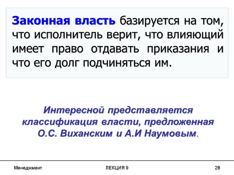 Менеджмент ЛЕКЦИЯ 9 28 Законная власть базируется на том, что исполнитель верит, что влияющий